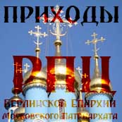 Приходы Русской Православной Церкви Берлинской Епархии Московского Патриархата